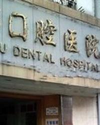 成都口腔医院