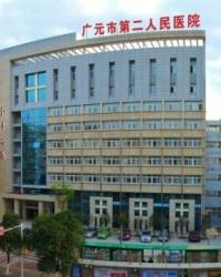 广元市第二人民医院
