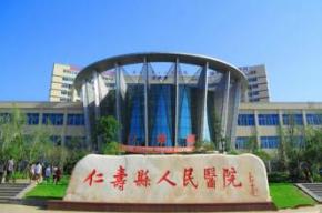 仁寿县人民医院