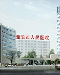 雅安市人民医院