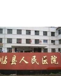 临县人民医院