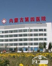内蒙古第四医院