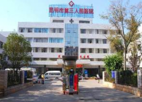 昆明市第三人民医院