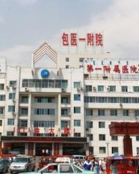 包头医学院第一附属医院