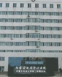 内蒙古电力中心医院