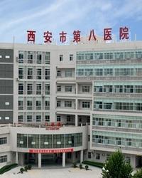 西安市第八医院