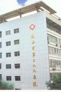 陕西省第二人民医院