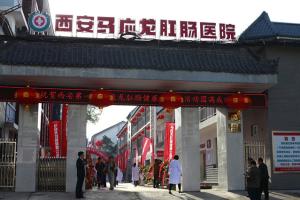 西安马应龙肛肠医院国医馆