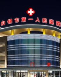 白银市第一人民医院
