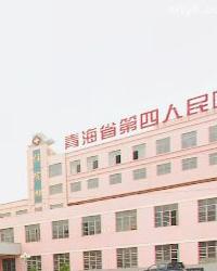 青海省第四人民医院肝病一科网上预约挂号