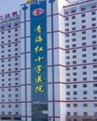 青海红十字医院