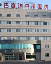 巴彦淖尔盟医院