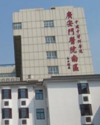 中国中医科学院广安门医院南区