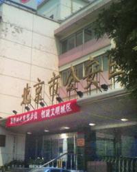 北京公安医院