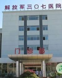 中国人民解放军三〇七医院
