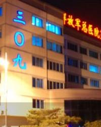 中国人民解放军第三O九医院