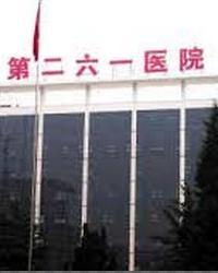 中国人民解放军二六一医院