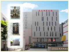 上海市长宁区天山中医医院