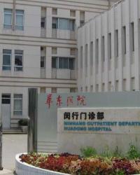上海华东医院闵行分院