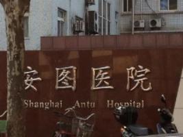 上海杨浦区中心医院安图分院