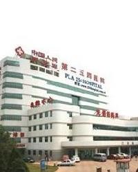中国人民解放军第二五四医院