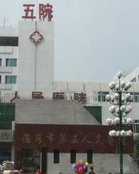 沈阳市第五人民医院