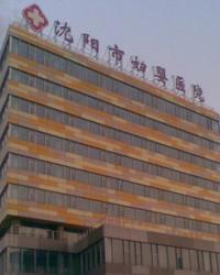 沈阳市妇婴医院
