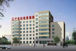 辽宁省妇幼保健院