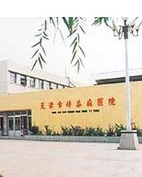 天津市传染病医院