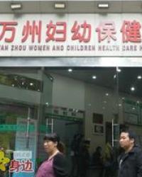重庆市万州区妇幼保健院