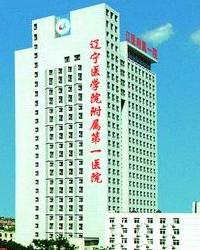 锦州医科大学附属第一医院.