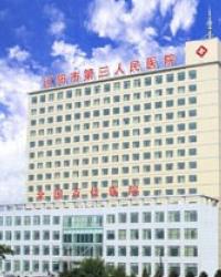 辽阳市第三人民医院