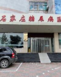 石家庄糖尿病医院