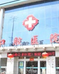 石家庄市桥西区口腔医院