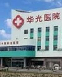 石家庄华光中医肿瘤医院