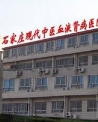 石家庄现代中医血液肾病医院