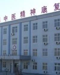 石家庄庭瑞中医精神康复医院