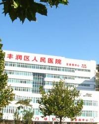 唐山市丰润区人民医院放射科网上预约挂号