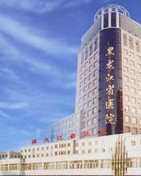 黑龙江省医院