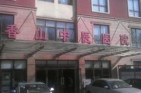 上海市黄浦区香山中医医院