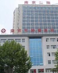 南京市第二医院