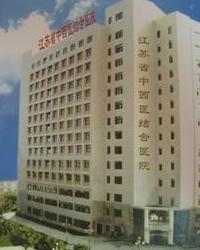 江苏省中西医结合医院