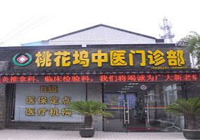 固生堂苏州桃花坞中医门诊部