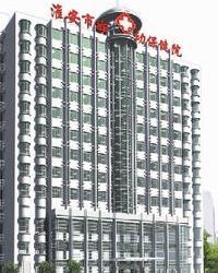淮安市妇幼保健院