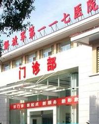 中国人民解放军第117医院