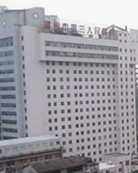 温州市第三人民医院