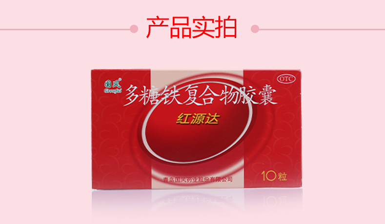 红源达 多糖铁复合物胶囊 0.15g*10粒