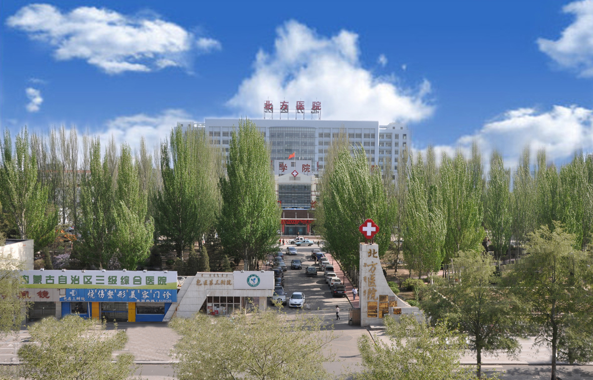 内蒙古北方医院