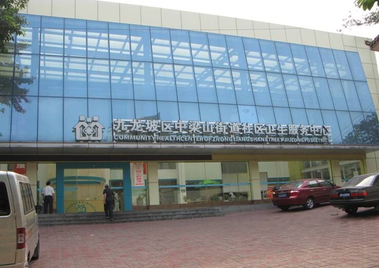九龙坡区中梁山街道社区卫生服务中心