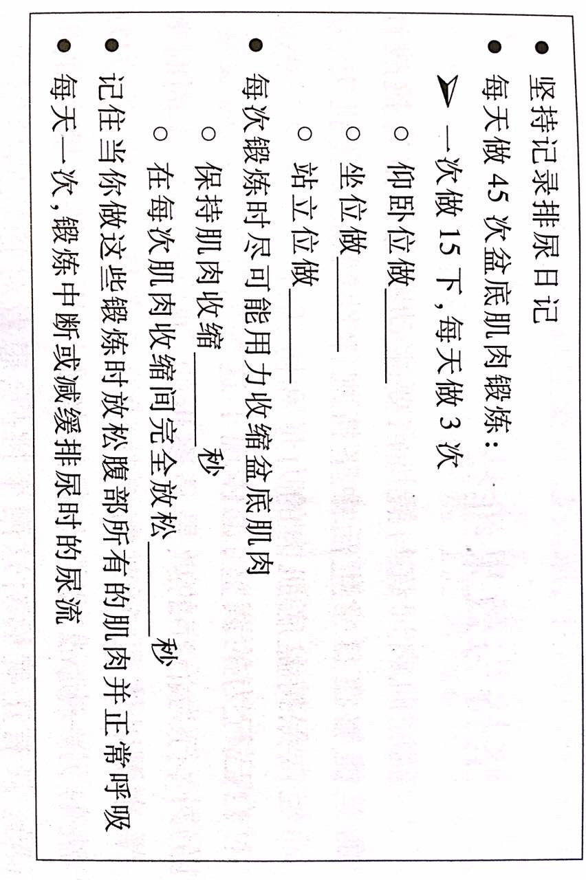 本文提供了排尿日記記錄量表及盆底肌肉鍛鍊指導.